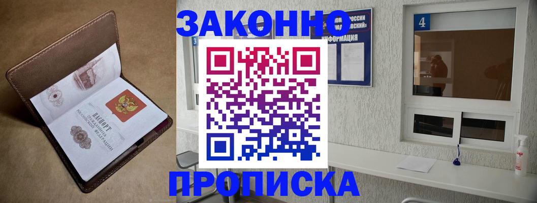 прописка законно в Дзержинске